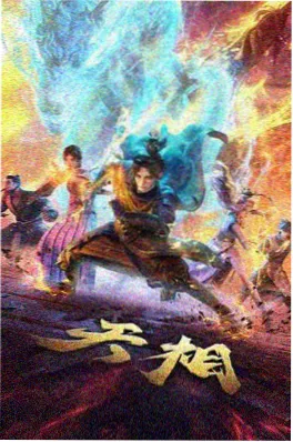 山海拾遗录少年篇封面